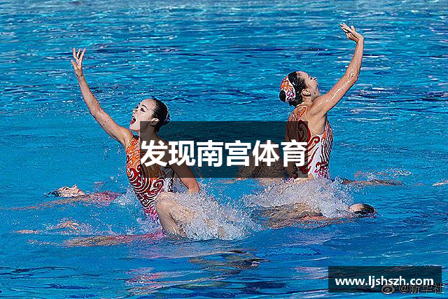 發(fā)現(xiàn)南宫体育